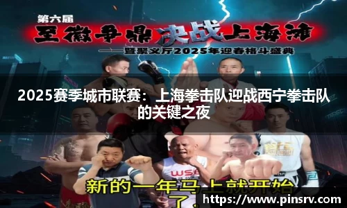 2025赛季城市联赛：上海拳击队迎战西宁拳击队的关键之夜
