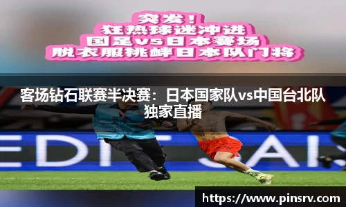 客场钻石联赛半决赛：日本国家队vs中国台北队独家直播