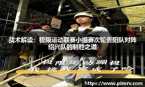 战术解读：极限运动联赛小组赛次轮贵阳队对阵绍兴队的制胜之道