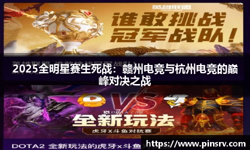 2025全明星赛生死战：赣州电竞与杭州电竞的巅峰对决之战