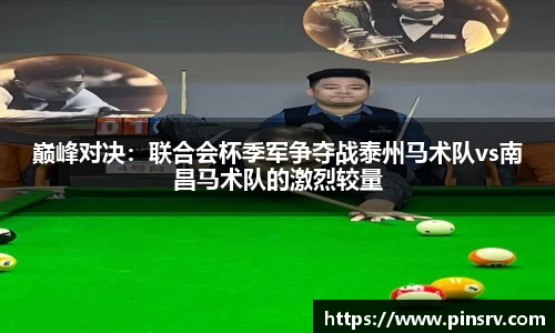 巅峰对决：联合会杯季军争夺战泰州马术队vs南昌马术队的激烈较量