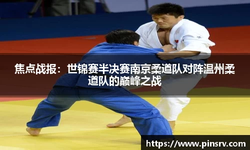 焦点战报：世锦赛半决赛南京柔道队对阵温州柔道队的巅峰之战