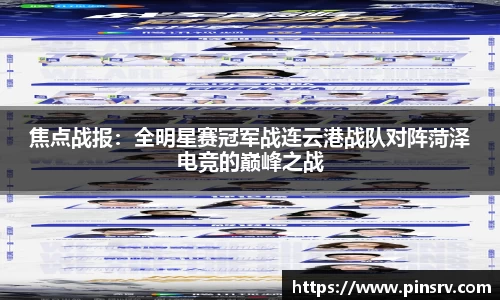 焦点战报：全明星赛冠军战连云港战队对阵菏泽电竞的巅峰之战