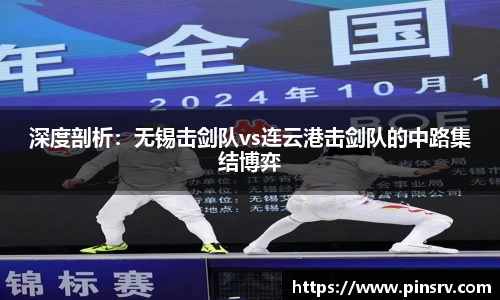 深度剖析：无锡击剑队vs连云港击剑队的中路集结博弈