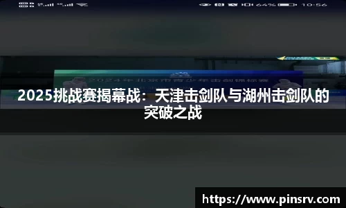 2025挑战赛揭幕战：天津击剑队与湖州击剑队的突破之战