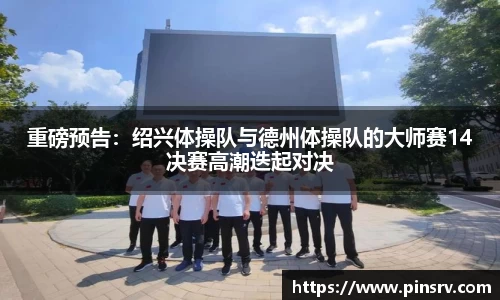 重磅预告：绍兴体操队与德州体操队的大师赛14决赛高潮迭起对决