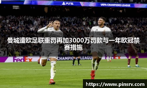 曼城遭欧足联重罚再加3000万罚款与一年欧冠禁赛措施