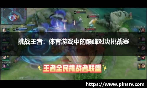 挑战王者：体育游戏中的巅峰对决挑战赛