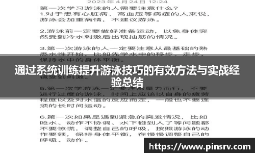 通过系统训练提升游泳技巧的有效方法与实战经验总结