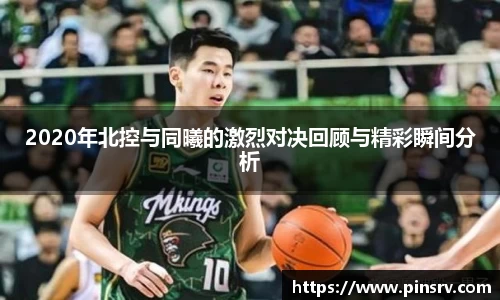 2020年北控与同曦的激烈对决回顾与精彩瞬间分析