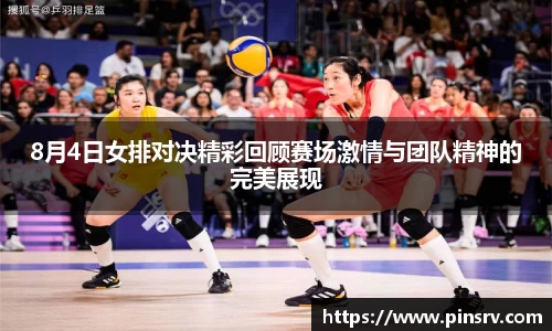 8月4日女排对决精彩回顾赛场激情与团队精神的完美展现