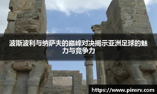 波斯波利与纳萨夫的巅峰对决揭示亚洲足球的魅力与竞争力