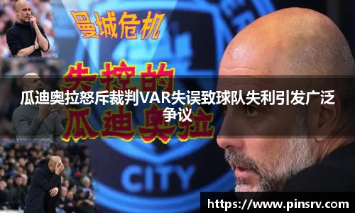 瓜迪奥拉怒斥裁判VAR失误致球队失利引发广泛争议
