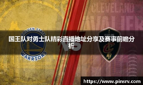 国王队对勇士队精彩直播地址分享及赛事前瞻分析