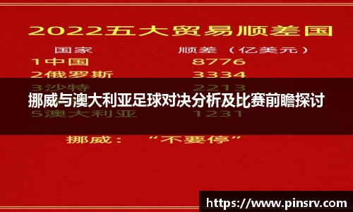 挪威与澳大利亚足球对决分析及比赛前瞻探讨