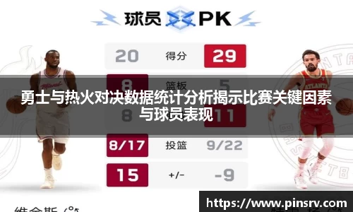 勇士与热火对决数据统计分析揭示比赛关键因素与球员表现