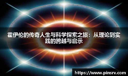 霍伊伦的传奇人生与科学探索之旅：从理论到实践的跨越与启示