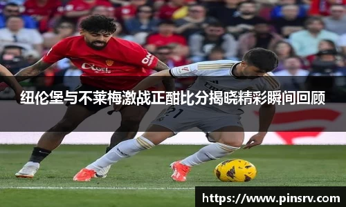 纽伦堡与不莱梅激战正酣比分揭晓精彩瞬间回顾