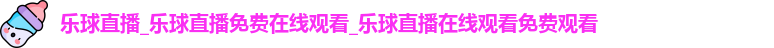 乐球直播